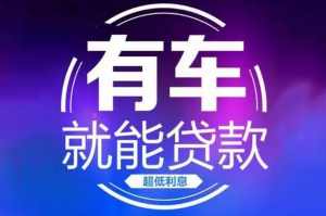 杭州汽车抵押贷款（不限车型）